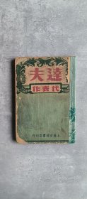 《达夫代表作》 民国三十五年版本 上海全球书店