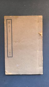 燕丹子（重印聚珍仿宋版五开大本四部备要样本） 上海中华书局据平津馆本校刊 民国二十年