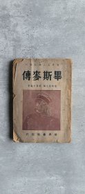 《毕斯麦传》民国三十年一版一印 上海世界书局