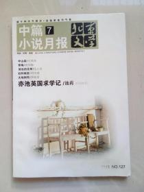 北京文学中篇小说月报 2013年7期