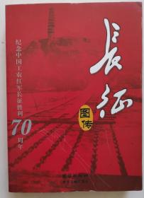 长征图传 纪念中国工农红军长征胜利70周年