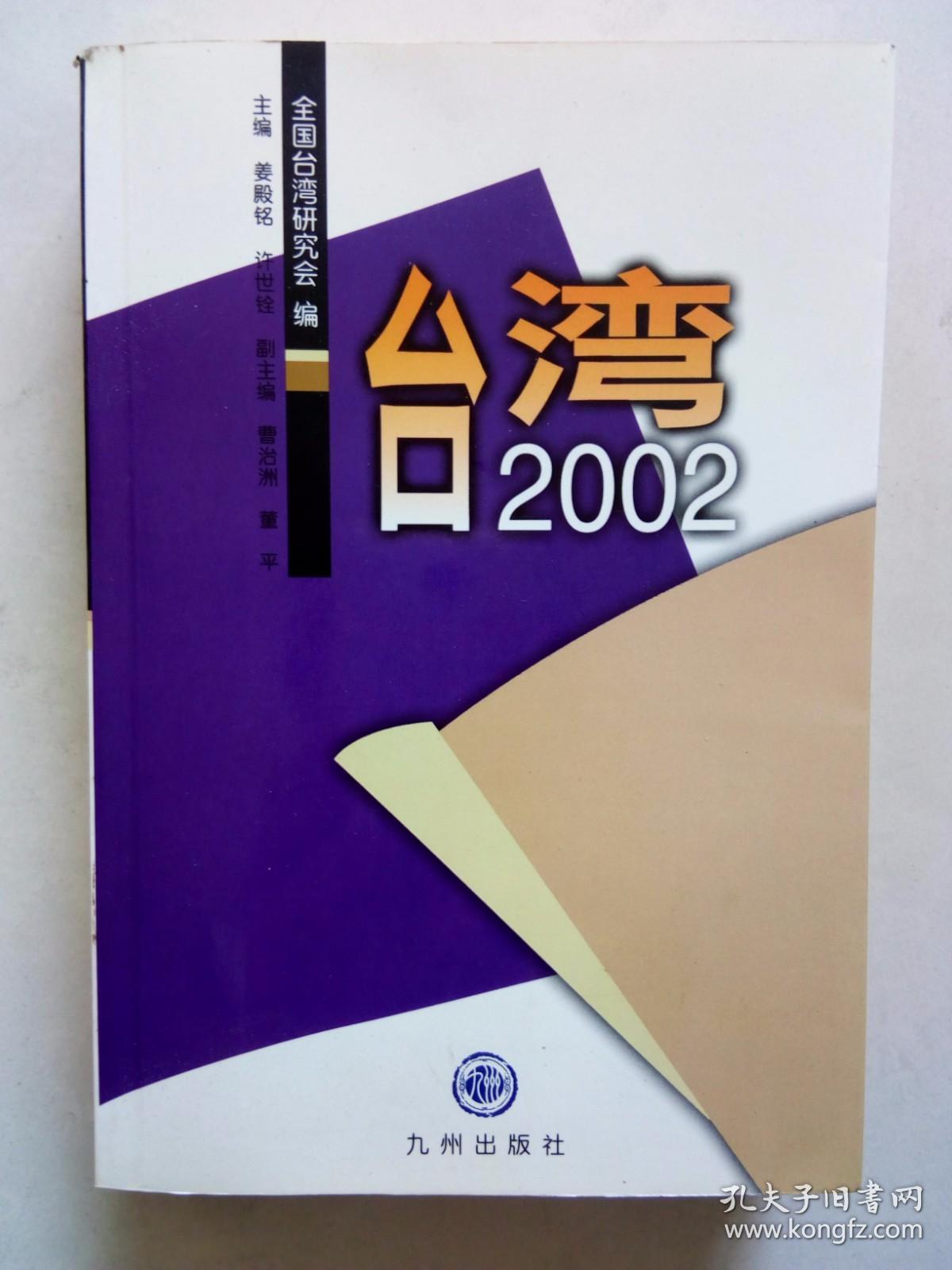 台湾2002