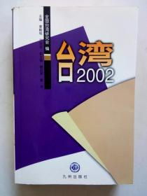 台湾2002