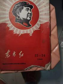 东方红（1968第22-24期）(4)