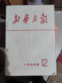 新华月报1977年全年12本(13)