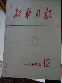 新华月报1975年1—12期（全年12本）(13)