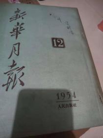 新华月报1954年全年1-12期(13)