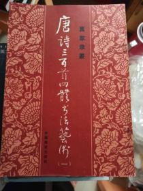 唐诗三百首四体书法艺术(9)