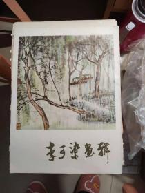 李可染画辑 12张全(12)