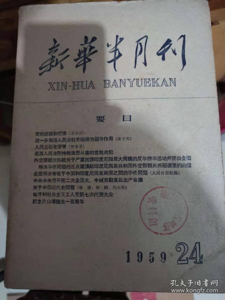 新华半月刊（1959年，全年1--24期，24册）(13)