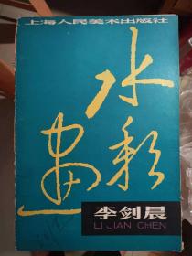 李剑晨水彩画 16张册页全