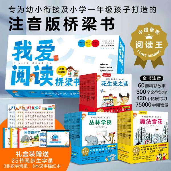 我爱阅读桥梁书注音识字版:蓝色系列(全20册,专为5-7岁幼小衔接及小学一年级孩子打造的注音版桥梁书，20个故事及140个拓展练习、识字海报、汉字描红本）