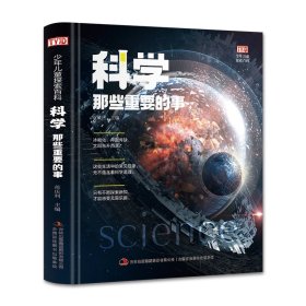 科学那些重要的事 精装大开本绘本扫码发音 探索科学百科丛书中小学生版 三四五六年级课外阅读儿童科学科普百科书籍 探索星球太空自然科学生活想象百科丛书 自然探索科学太空宇宙世界 图解科学生活大百科