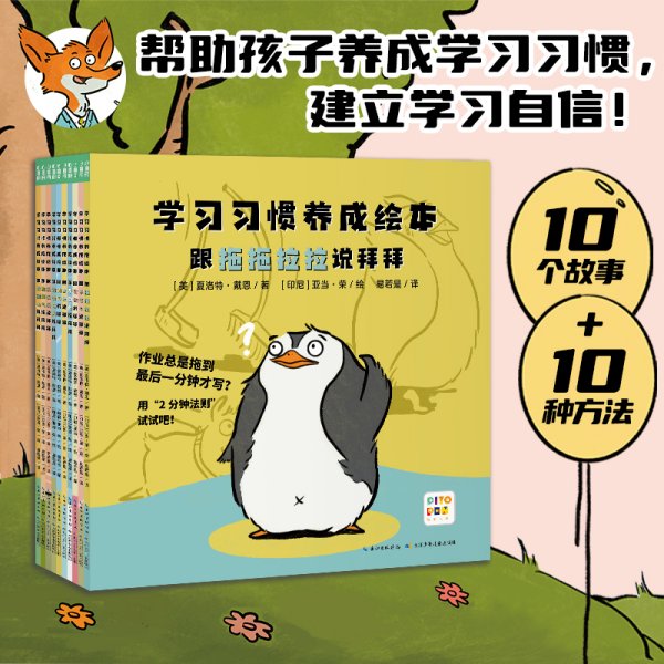 学习习惯养成绘本：全10册（解决4-8岁孩子做作业拖拉、上课不专心等问题的学习习惯养成绘本）