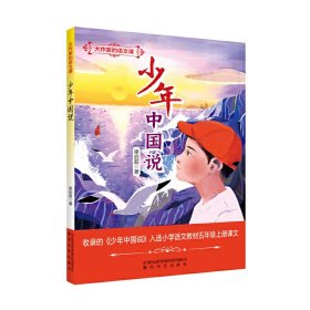 大作家的语文课：少年中国说