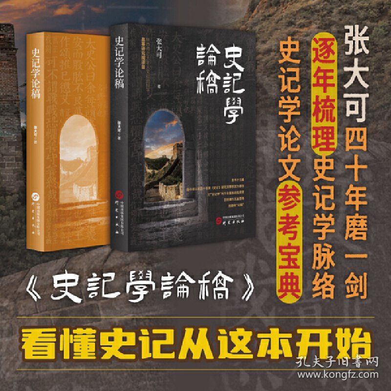 史记学论稿 中国《史记》研究会会长张大可深入浅出谈司马迁思想 史记研究
