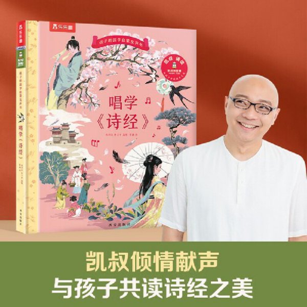 凯叔给孩子的国学启蒙发声书唱学诗经（和孩子共读国学之美）[3-5岁]