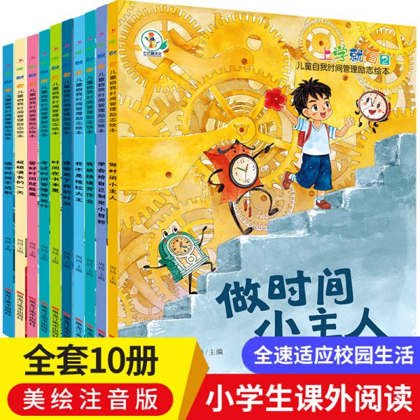 上学就看儿童自我时间管理励志绘本全10册  彩图注音有声版适应校园生活儿童励志品格绘本小学生一二年级课外阅读书籍绘本