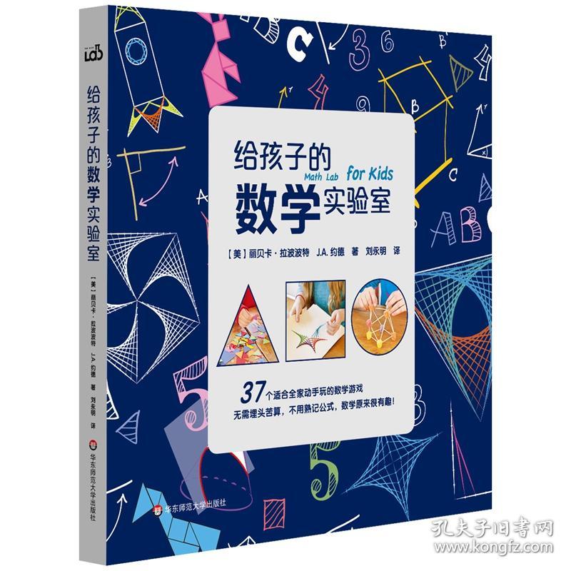 给孩子的数学实验室