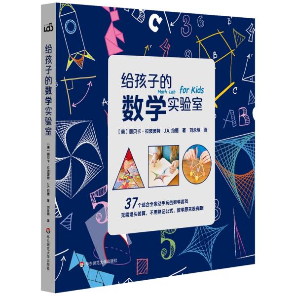 给孩子的数学实验室