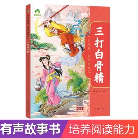 爱德少儿：中国经典·图画西游记·三打白骨精