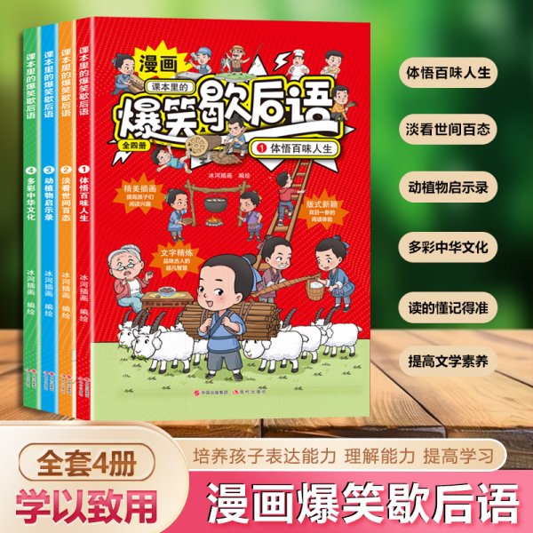 课本里的爆笑歇后语漫画版全4册 小学生歇后语谚语大全一套有趣又有料的漫画歇后语课外阅读书籍