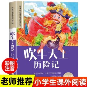 新课标小学语文阅读丛书：吹牛大王历险记（彩绘注音版）