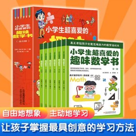 小学生超喜爱的趣味数学书 全6册 数学原来这么有趣 小学生数学思维训练漫画书 好玩的数学启蒙故事书