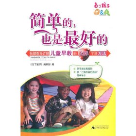 简单的，也是最好的:杨健教授详解儿童早教的218个好方法
