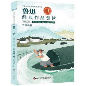 中国儿童文学经典赏读书系:鲁迅经典作品赏读