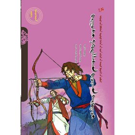 西迁小箭手（蒙）——美德中国原创儿童文学丛书