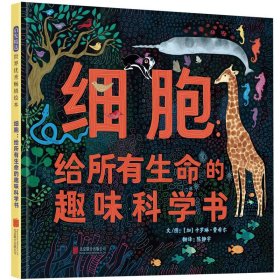 细胞：给所有生命的趣味科学书