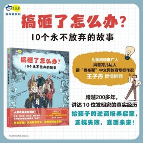 搞砸了怎么办？10个永不放弃的故事  有趣的名人传记、逆商培养、人文历史科普、作文素材故事，6-7-8-9-10-12岁小学生课外阅读，小天角童书