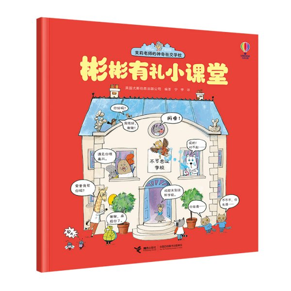 尤斯伯恩(USBORNE)·茉莉老师的神奇社交学校（全4册）