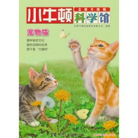 小牛顿科学馆：宠物猫（全新升级版）