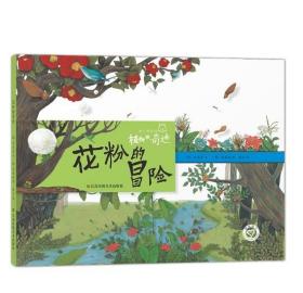 知了科普馆-植物的奇迹(全7册) 种子从哪来.花粉的冒险.植物是阳光的猎人.树会唱歌.奶奶做的饭真好吃.植物的小秘密.一颗种子的故事 金允京 江苏凤凰美术出版社9787558031434正版全新图书籍Book