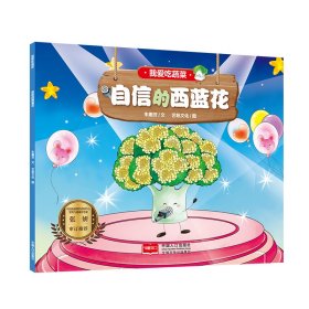 全新正版图书 我爱吃蔬菜-自信的西蓝花朱惠芳文中国人口出版社9787510171277