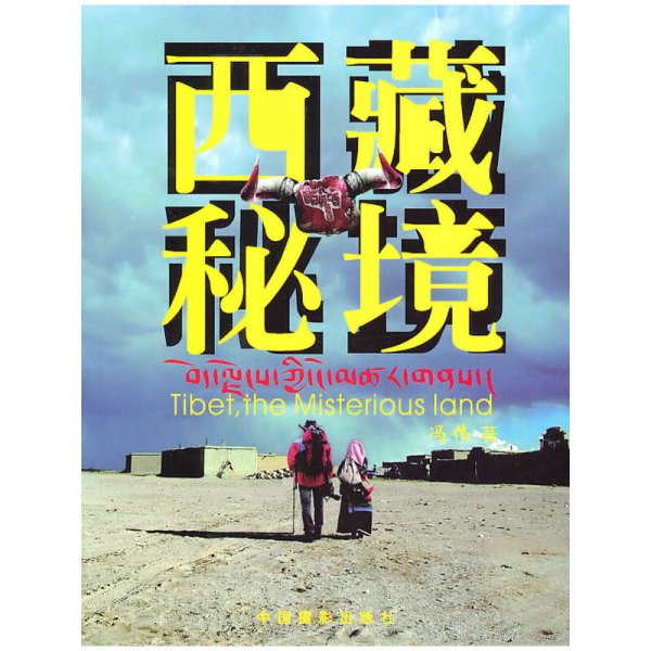 西藏秘境