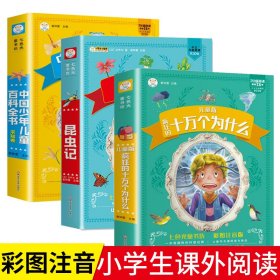 全3册中国少年儿童百科全书昆虫记疯狂的十万个为什么小学生注音版正版一二三四五年级小学6-8-9岁课外阅读书籍少儿百科全书幼儿版