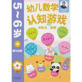 幼儿数学认知游戏  5~6岁（第四册）