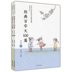 经典百字文100篇（四年级上下册）