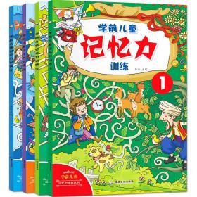 学前儿童记忆力训练1-4 共4册 儿童逻辑思维训练书 3-6岁宝宝左右脑开发趣味学习书 幼儿园大中小班专注力培养图书