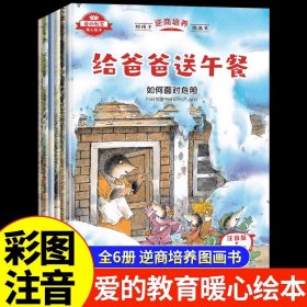 好孩子逆商培养图画书（全6册）爱的教育暖心绘本 幼儿3-6岁宝宝启蒙益智早教情绪管理书籍 幼儿园三到四岁小班中大班儿童读物