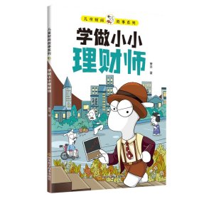 儿童财商故事系列·学做小小理财师（6-12岁亲子财商启蒙课）