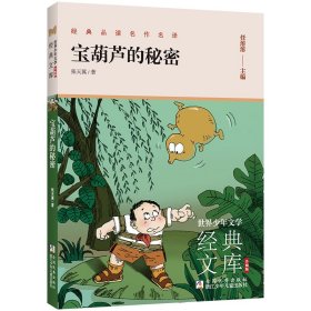 世界少年文学经典文库 升级版：宝葫芦的秘密