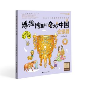 博物馆里的奇妙中国：金银器