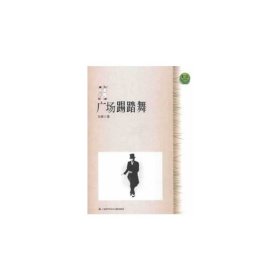 社区生活：广场踢踏舞