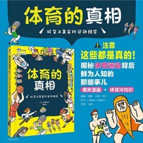 体育的真相 : 好笑又真实的运动图鉴，爆笑漫画+体育小历史，轻轻松松get体育冷知识，激发孩子体育锻炼的热情，小天角轻科普