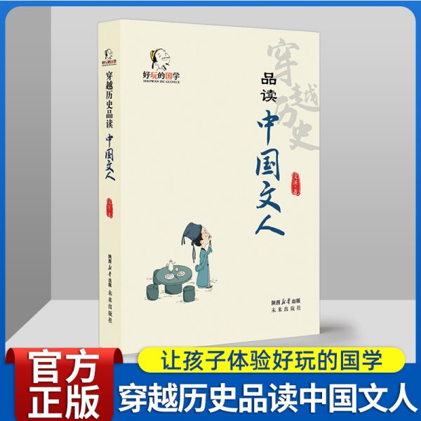 好玩的国学：穿越历史品读中国文人