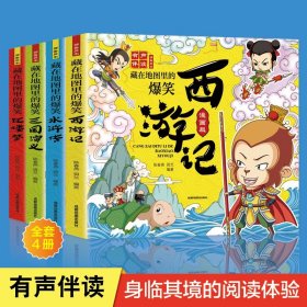 藏在地图里的爆笑四大名著漫画版全4册